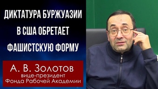 Диктатура буржуазии в США обретает фашистскую форму. Профессор А.В.Золотов. .