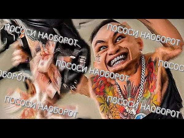Morgenshtern ПОСОСИ