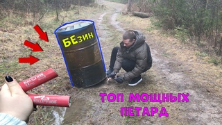 БОЧКА УЛЕТЕЛА... ТОП МЕГА МОЩНЫХ ПЕТАРД!Тест петард в 2020 году!