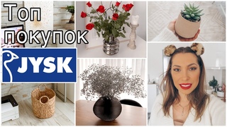 ТОП ЛУЧШИХ ПОКУПОК ИЗ JYSK • JYSK ДЛЯ ОРГАНИЗАЦИИ ХРАНЕНИЯ • ДЕКОР ДЛЯ ДОМА • ПОЛНЫЙ РУМТУР ПО ДОМУ