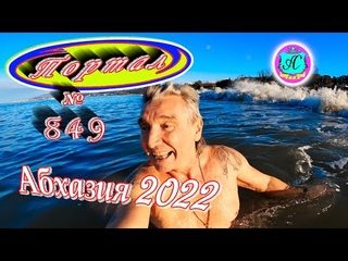 Абхазия 2022❗11 февраля🌴Выпуск №849❗Погода от Водяного🌡вчера днем было +12°🌡ночью -0°🐬море +10,2°