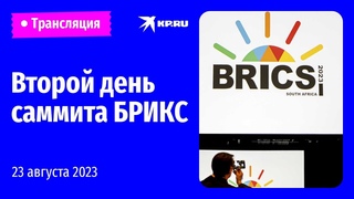🔴Саммит БРИКС в ЮАР. День второй: прямая трансляция