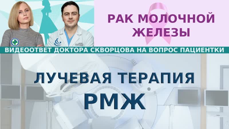 Лучевая терапия рака молочной