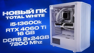 Собрал мутный белый ПК кому-то.. 13600k + RTX 4060Ti 16 GB + B760M Elite X AX + DDR5 2x24 GB 7200