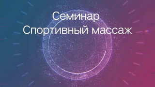 Бирюков Анатолий Андреевич. Что такое массаж, классификации методов и приемов массажа.