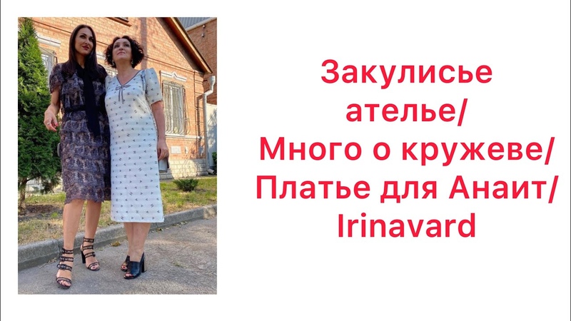 ЗАКУЛИСЬЕ АТЕЛЬЕ, МНОГО О КРУЖЕВЕ, ПЛАТЬЕ ДЛЯ АНАИТ,