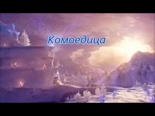 Комоедица - земледельческий новый год