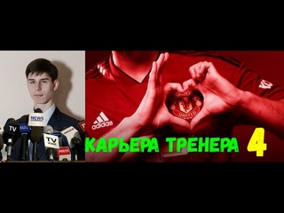 FIFA 18. Карьера тренера “Путь к мечте“ #4. Что творит этот неудержимый Габулов!