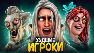 ХУДШИЕ ТИММЕЙТЫ ЗА ВСЮ ИСТОРИЮ АККБАЕРЫ на 12к ММР