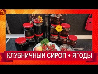 КЛУБНИЧНЫЙ СИРОП + ЯГОДЫ на зиму для выпечки. Домашний, Ароматный, Витаминный! Strawberry Syrup