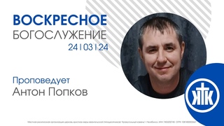 Антон Попков, воскресное богослужение /  / #KKCHEL
