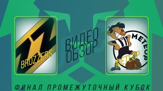 broZZers - Метеор. Обзор