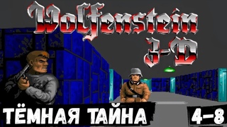 Wolfenstein 3D  Тёмная тайна (Я воплощение Смерти) (4-8)