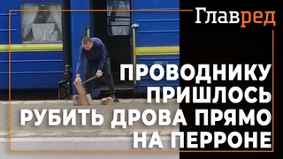 Проводнику пришлось рубить дрова прямо на перроне
