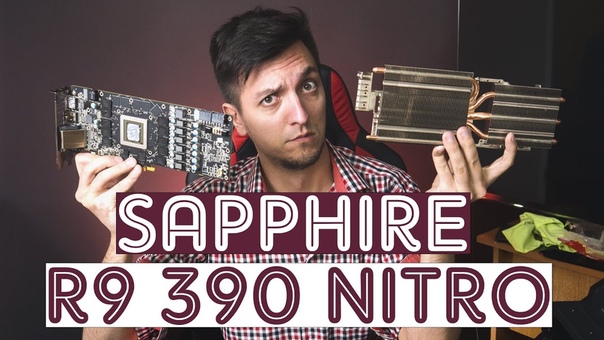 Sapphire R9 390 Nitro: греет душу