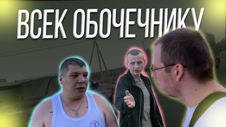 Наглые обочечники не боятся никого.
