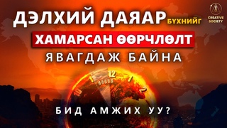 Уур амьсгал. Гарцгүй гэж үү?