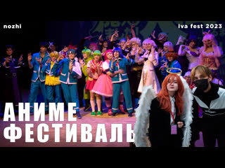 IVA FEST 2 | Аниме фестиваль 2023