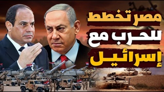 🔴 تقرير عبري يثير الجدل: مصر تخطط للحرب مع إس