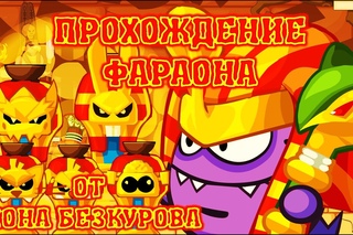 ФАРАОН! Лучшее прохождение с подсказками босса Вормикс HD!