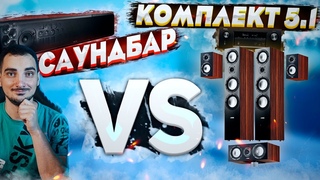 Что выбрать Комплект Акустики 5.1 или Саундбар