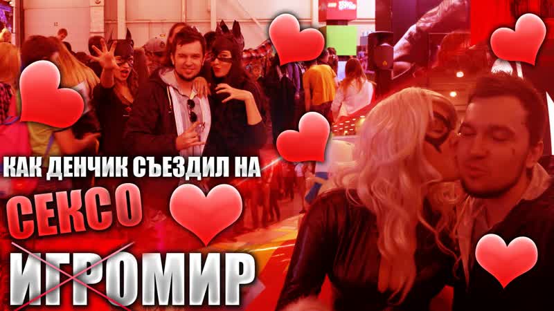 Как Денчик съездил на , Игромир