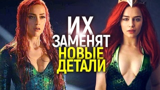 НОВЫЕ ДЕТАЛИ ЗАМЕНЫ ЭМБЕР ХЁРД НА ЭМИЛИЮ КЛАРК В АКВАМЕНЕ 2/КАК ОТРЕАГИРОВАЛ ДЖЕЙСОН МОМОА?