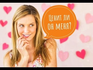 ЦЕНИТ ли МУЖЧИНА Вас Будете ли довольны отношениями с НИМ Гадания на картах ТАРО.
