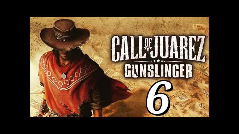 Call of Juarez: Gunslinger Часть 6: Джесси