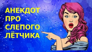 АНЕКДОТ ПРО ЛЁТЧИКА - Новые Анекдоты Лучшие Приколы - Анекдоты, Приколы, Юмор, Шутки, Позитив