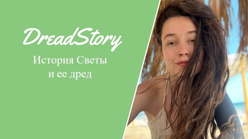 История Светы: путешествие с дредами, особенности ухода,