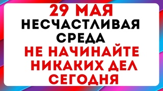 29 мая — Фёдор Житник. Что можно и нельзя делать #традиции #обряды #приметы