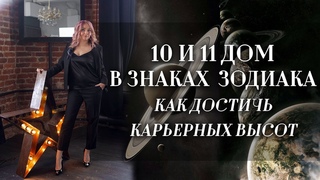 10 и 11 дом в знаках зодиака и как достичь карьерных высот