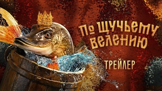 По щучьему велению | трейлер | Фильм 2023 | фэнтези, приключения