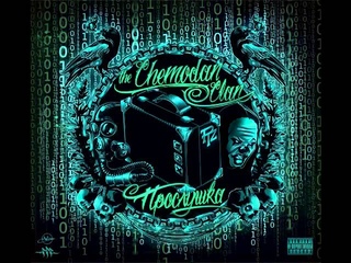 The Chemodan - Прослушка 2014 (весь альбом)