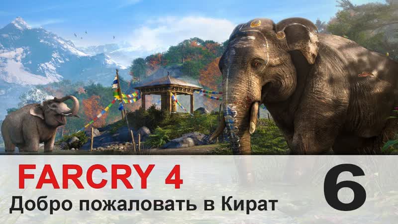 Прохождение FARCRY 4 , 6 Слоны и
