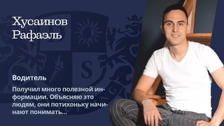 РАФАЭЛЬ ХУСАИНОВ.  Отзыв о 16 потоке ШФС