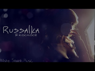Russalka - В космосе(White Start Music)