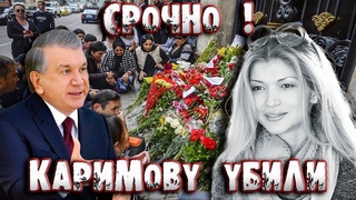 ГУЛЬНАРА КАРИМОВА УБИТА СРОЧНЫЕ НОВОСТИ