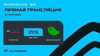 Стройторг - Дивногорский, Летняя лига AFL 5х5