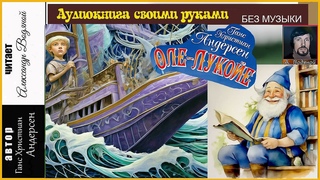 Г. Х. Андерсен - Оле-Лукойе (без муз) - чит. Александр Водяной