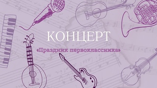 Концерт Праздник первоклассника