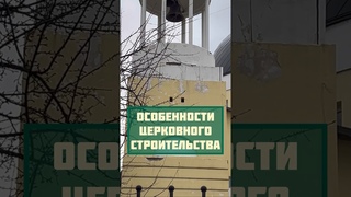 ОСОБЕННОСТИ НАЦИОНАЛЬНОГО ЦЕРКОВНОГО СТРОИТЕЛЬСТВА, #православие #shorts