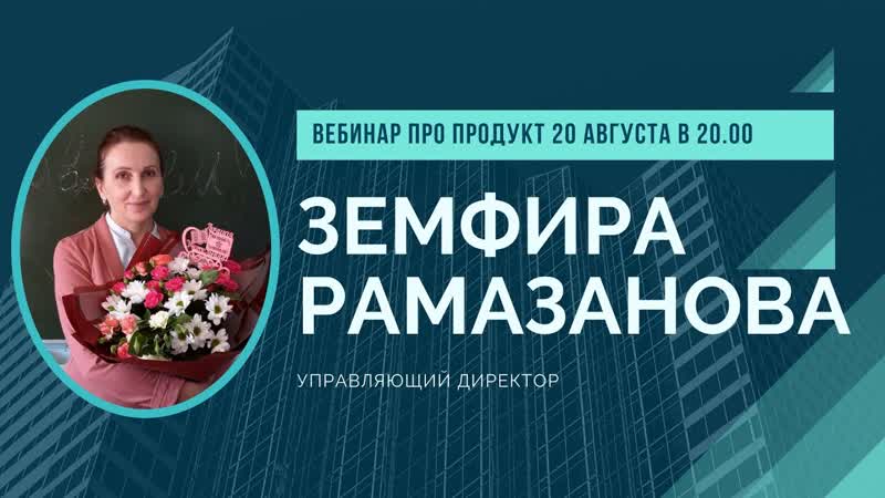 ЗЕМФИРА РАМАЗАНОВА ПРО ПРОДУКТ ALT КОМПАНИИ APL