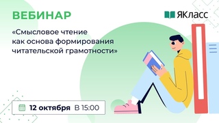 Смысловое чтение как основа формирования читательской грамотности