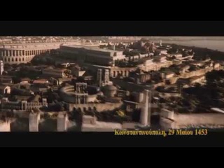 Η Πόλις Εάλω - Tutsak Şehir / 1453 - 2015