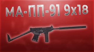 Карабин МА ПП 91 9x18