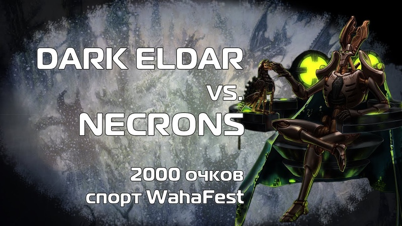 Drukhari Vs Necrons, 2000 pts. 9th ed, Arks of Omen batrep Warhammer 40k, Тур 1 турнира Waha