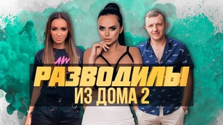 РАЗВОД ИЗ ДОМА 2 | ОЛЬГА БУЗОВА И FEM FATAL | ЯББАРОВ | ВИКТОРИЯ РОМАНЕЦ В ТЮРЬМЕ ПОСЛЕ ДОМА 2