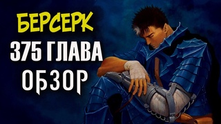 БЕРСЕРК. 375 ГЛАВА ОБЗОР ГАТС РАЗМАЗНЯ ЗВЕРЬ ТЬМЫ ЖДЁТ! ДАЙБА И ГРИФФИТ!